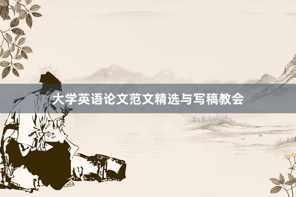 大学英语论文范文精选与写稿教会